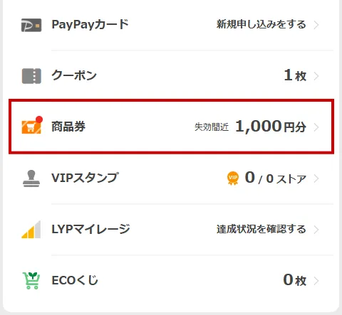 商品券 失効間近1000円分