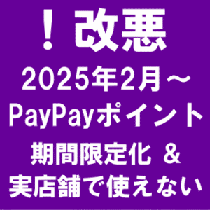 PayPayポイント改悪