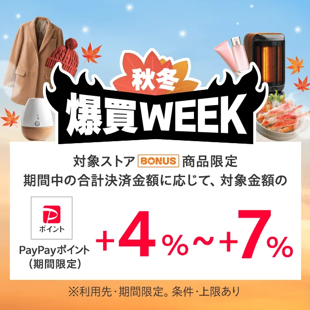 Yahoo!ショッピング「秋冬爆買WEEK」