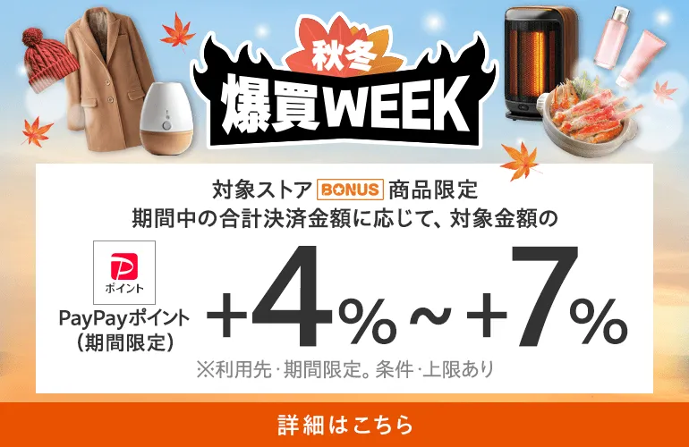 Yahoo!ショッピングの秋冬爆買WEEKは、最大還元+7%、付与上限3000円