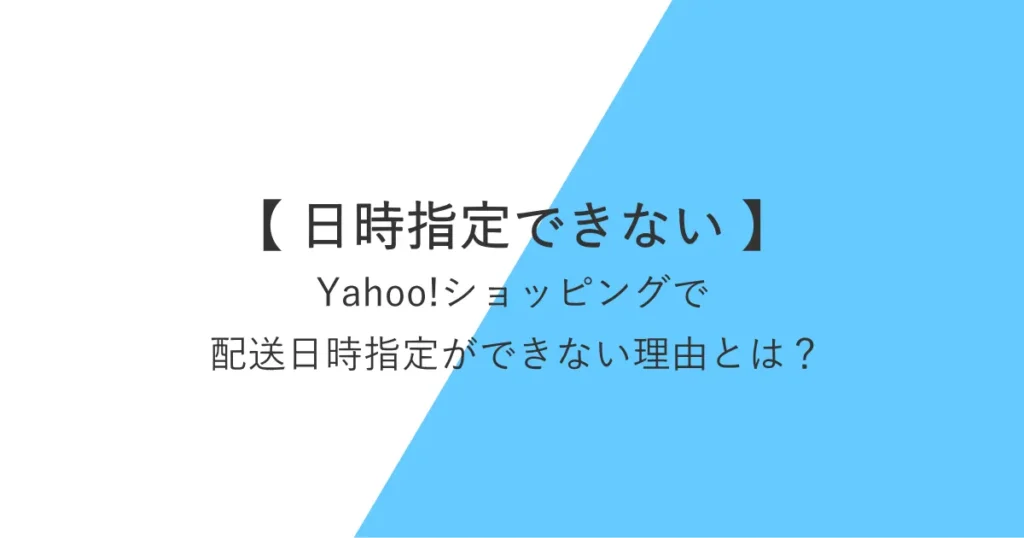 ヤフーショッピングで配送日時指定ができない理由とは？