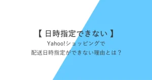 ヤフーショッピングで配送日時指定ができない理由とは？