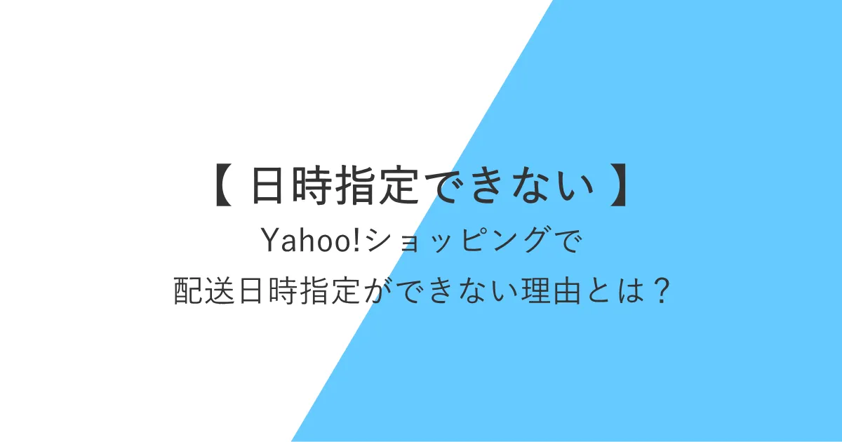 ヤフーショッピングで配送日時指定ができない理由とは？