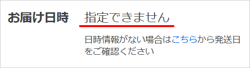 お届け日時「指定できません」