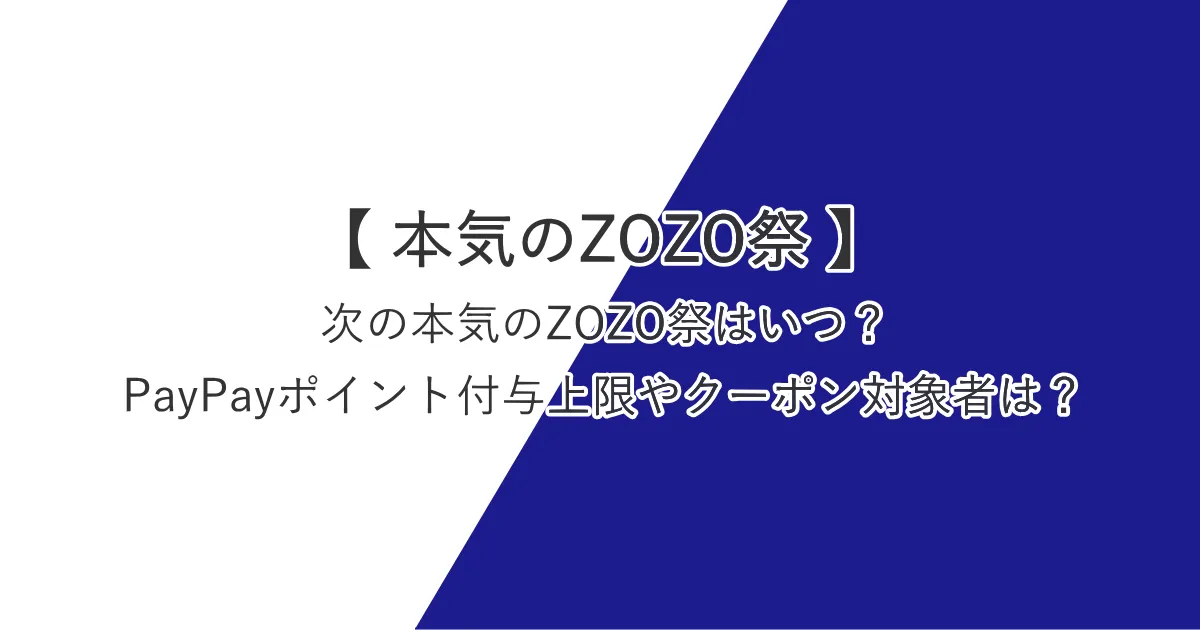 次の本気のZOZO祭はいつ?PayPayポイント付与上限やクーポン対象者は?