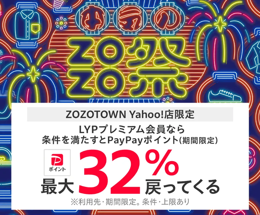 Yahoo!ショッピング「本気のZOZO祭」