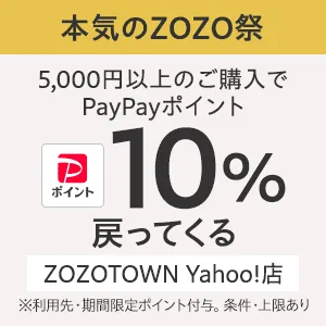 【本気のZOZO祭】PayPayポイント10%戻ってくる