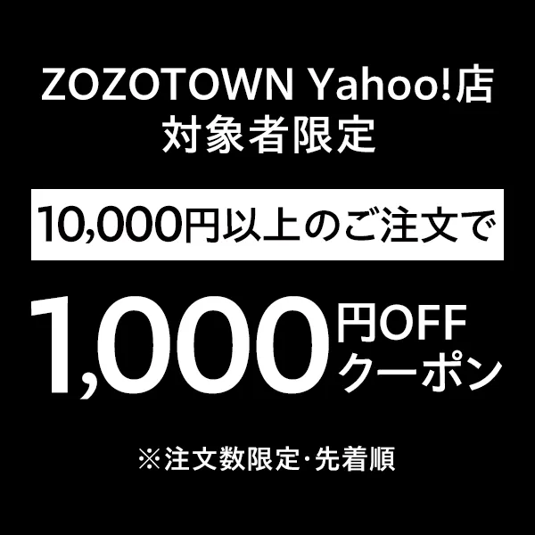 【対象者限定】本気のZOZO祭 1万円以上で使える1000円オフクーポン