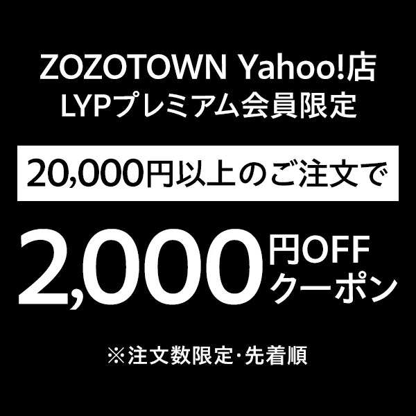 【LYPプレミアム会員限定】本気のZOZO祭 2万円以上で使える2000円オフクーポン