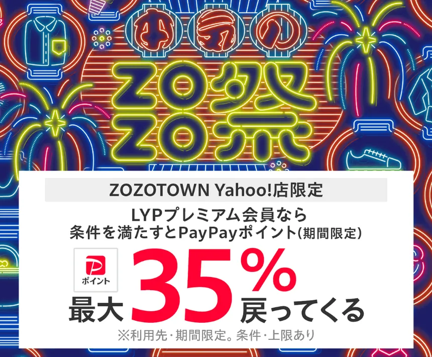 本気のZOZO祭