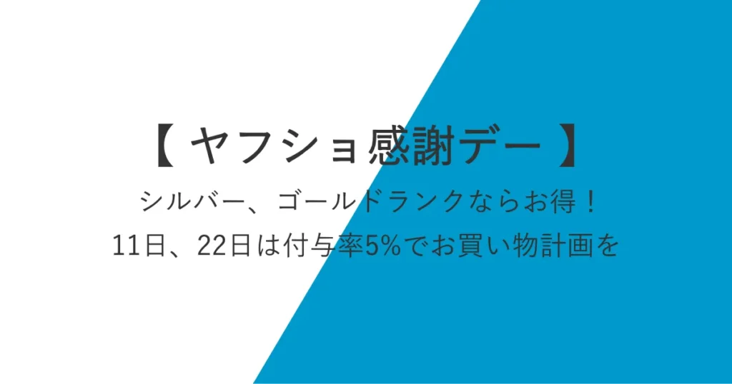 ヤフショ感謝デー