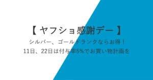 ヤフショ感謝デー