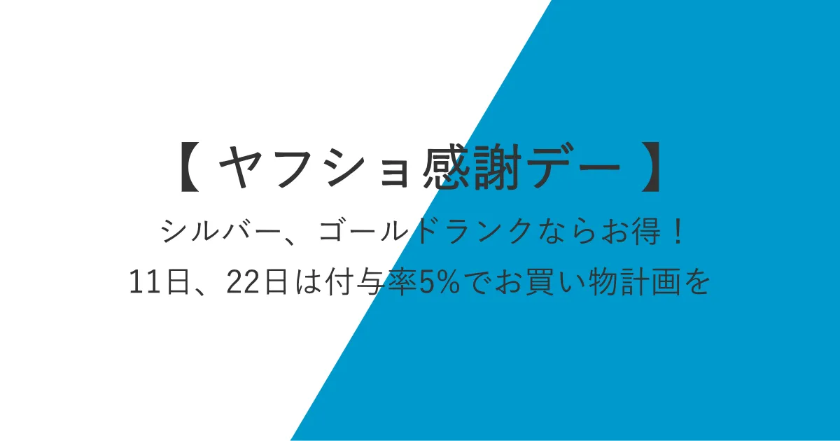 ヤフショ感謝デー