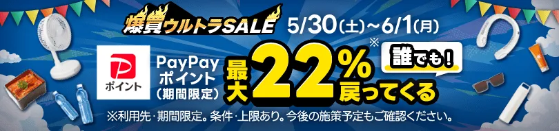 爆買ウルトラSALEとは？
