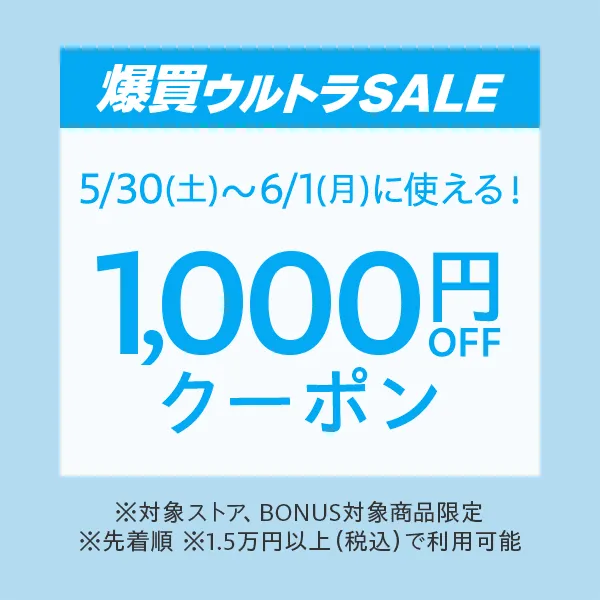 【爆買ウルトラSALE】1.5万円以上で使える1000円オフクーポン
