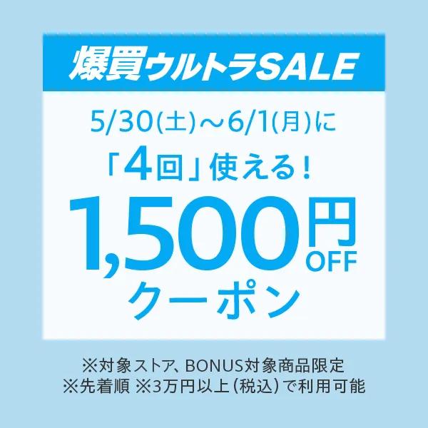 【爆買ウルトラSALE】3万円以上で4回使える1500円オフクーポン