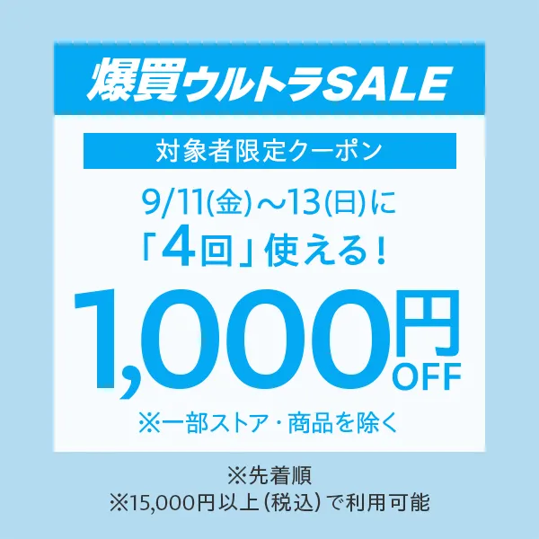 【対象者限定】9/11~9/13 26時に4回使える1,000円OFFクーポン