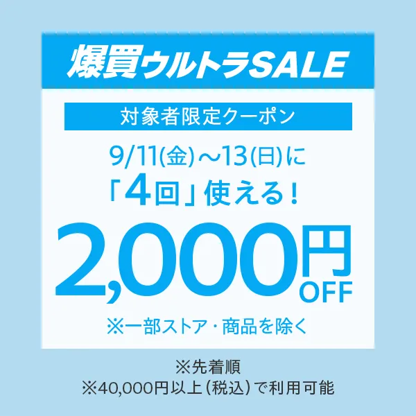 【対象者限定】9/11~9/13 26時に4回使える2,000円OFFクーポン