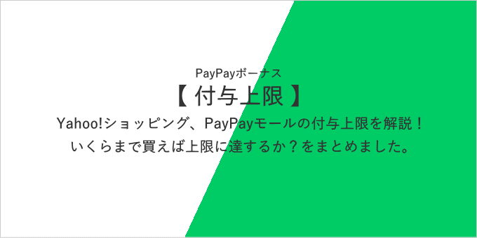 Yahoo!ショッピング、PayPayモールの付与上限について解説します
