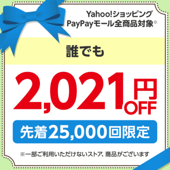 日曜日にYahoo!ショッピング、PayPayモールで誰でも使える2021円オフクーポン
