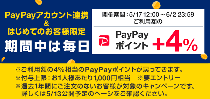 はじめての方限定PayPay+4%