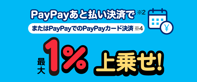 PayPayあと払いで最大+1%のPayPayポイントが付いてお得