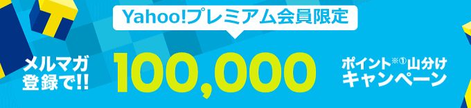 100,000ポイント山分けキャンペーン