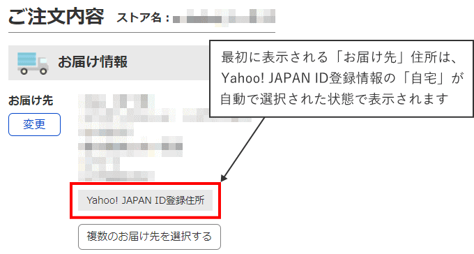 デフォルトではYahoo!JAPAN IDの登録住所が表示される