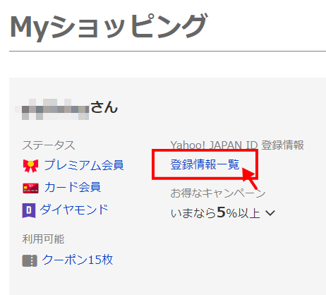 Yahoo! JAPAN IDの登録情報一覧