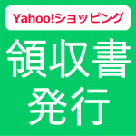 Yahoo!ショッピング、PayPayモールで領収書を発行してもらう方法
