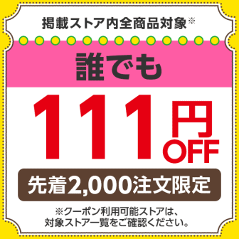 111円オフクーポン