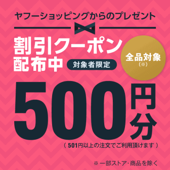 今すぐ使える500円オフクーポン