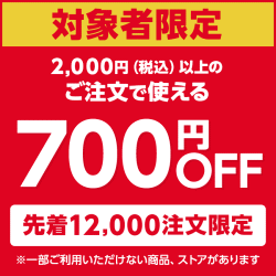 Yahoo!ショッピング対象者限定700円オフクーポン