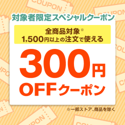 今すぐ使える300円OFFクーポン
