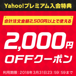 Yahoo!プレミアム入会特典2,000円OFFクーポン