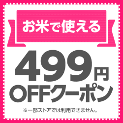 お米カテゴリ商品499円OFFクーポン