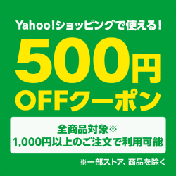 Yahoo!ショッピングで使える500円OFFクーポン