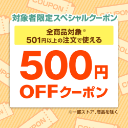 今すぐ使える500円OFFクーポン