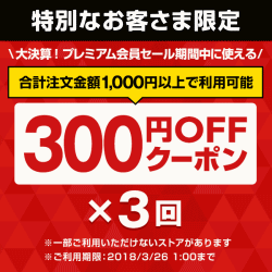 Yahoo!ショッピング3回使える300円OFFクーポン