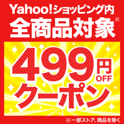 Yahoo!ショッピング499円オフクーポン
