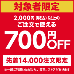 Yahoo!ショッピング700円オフクーポン
