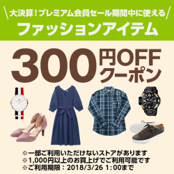 Yahoo!ショッピングファッションカテゴリ商品300円オフクーポン