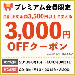 プレミアム会員、Yahoo!ショッピング対象者限定3000円オフクーポン
