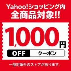 Yahoo!ショッピング1000円オフクーポン