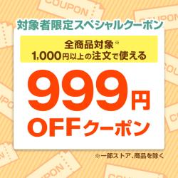999円OFFクーポン