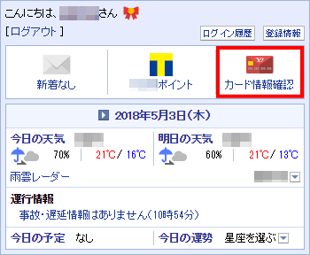 Yahoo!JAPANのトップから「カード情報確認」へ