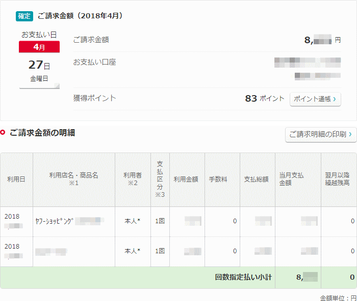 Yahoo! JAPANカードの詳細な請求明細を確認できる