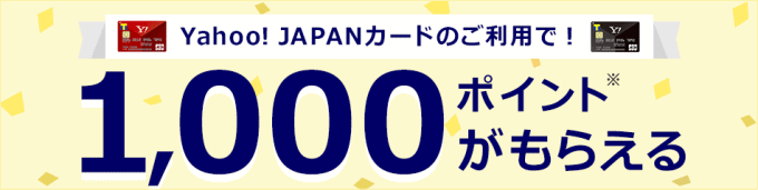 【対象者限定】Yahoo! JAPANカード利用で1000ポイントがもらえるキャンペーン