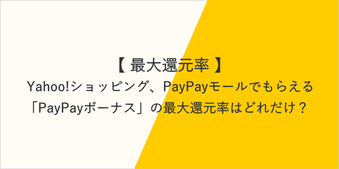 Yahoo!ショッピング、PayPayモールでもらえる「PayPayボーナス」の最大還元率はどれだけ？