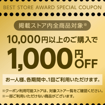 ベストストア2018受賞1000円オフクーポン